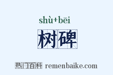 树碑是什么意思的图片